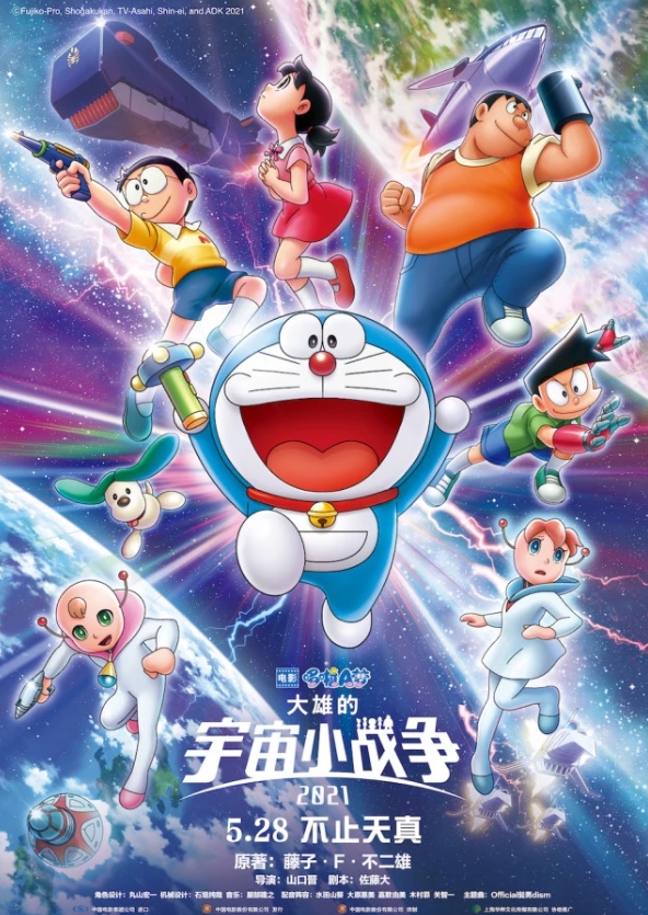 哆啦A梦剧场版 《哆啦A梦：大雄的宇宙小战争 2021》于5月28日全国上映