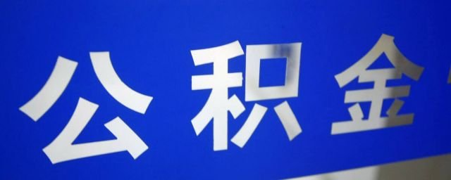 2023年住房公积金月缴上限31884元 2023年住房公积金最新政策