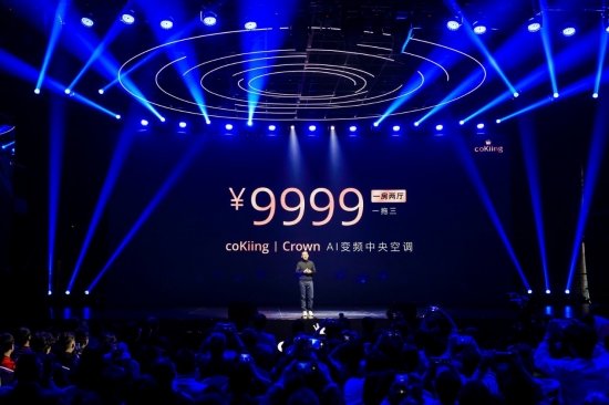 售价9999元! coKiing 高端AI中央空调掀起家用普及风暴