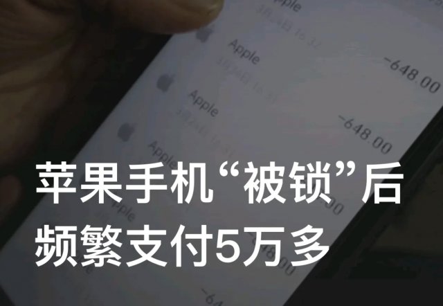 苹果手机“被锁”后频繁支付5万多