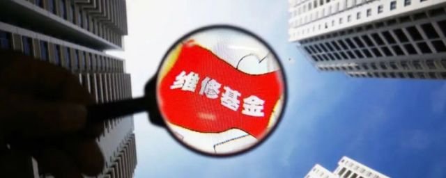 房子退了维修基金怎么退？房屋维修基金必须交吗