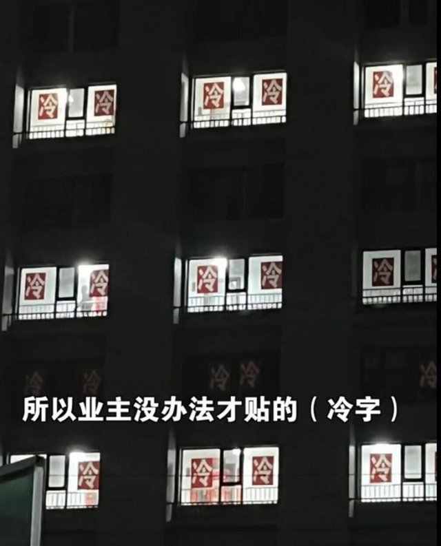 零下10度业主贴冷字是怎么回事？零下10度无暖气 业主集体贴“冷”字