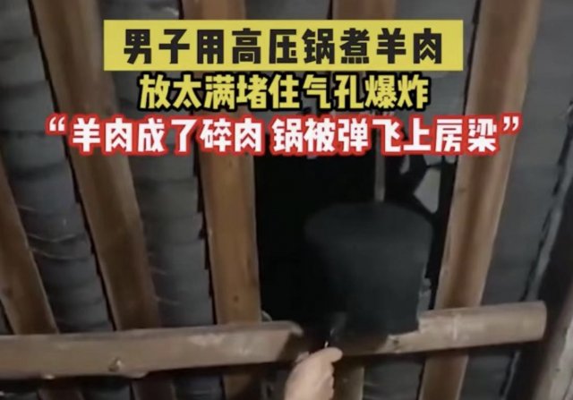 男子煮羊肉爆炸高压锅击穿屋顶 高压锅爆炸的原因是什么