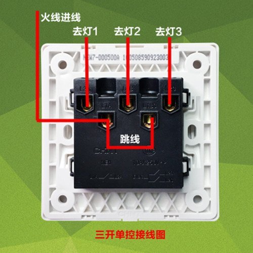 三开单控开关的安装 三位单控开关怎么接线