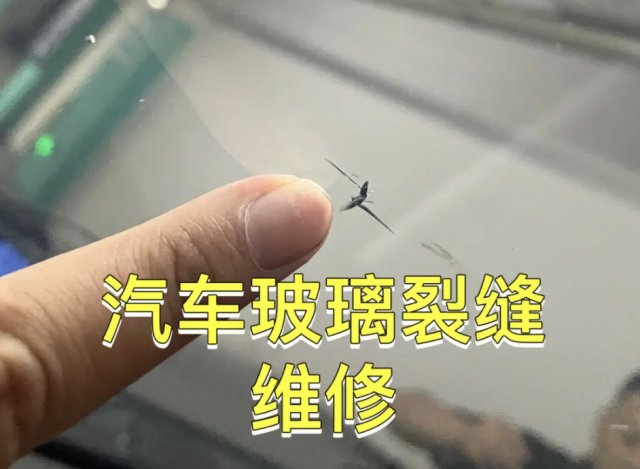 修补玻璃汽车裂纹  修复汽车玻璃裂痕的方法