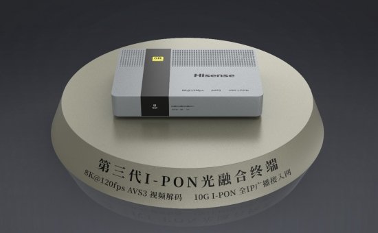 支持8K视频解码!海信推出业内首款8K+I-PON光融合终端产品