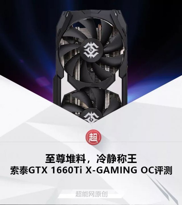 索泰GTX 1660Ti X-GAMING OC评测：至尊堆料，冷静称王