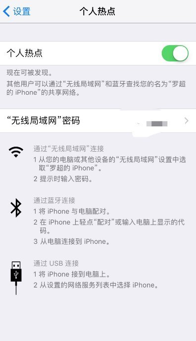 别人连不上我的iphone热点