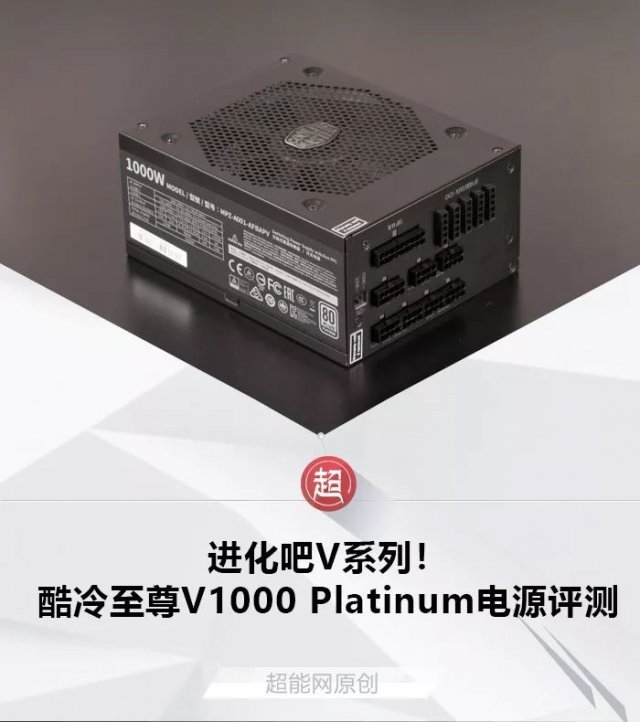 进化吧V系列！酷冷至尊V1000 Platinum电源评测