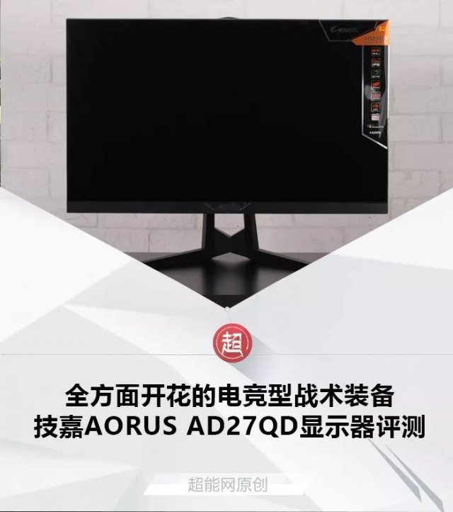 全方面开花的电竞型战术装备，技嘉AORUS AD27QD显示器评测