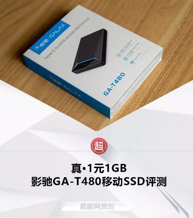 影驰GA-T480移动SSD评测：真·1元1GB