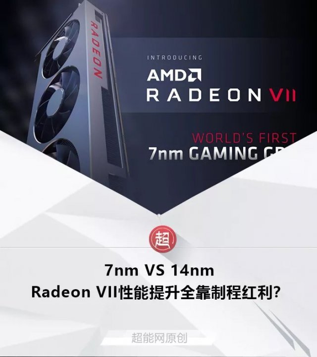 7nm VS 14nm，Radeon VII性能全靠制程红利？