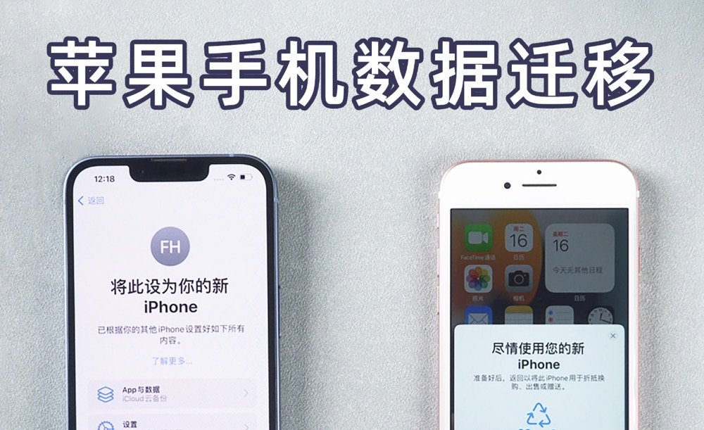 iphone怎么传输数据到新iphone