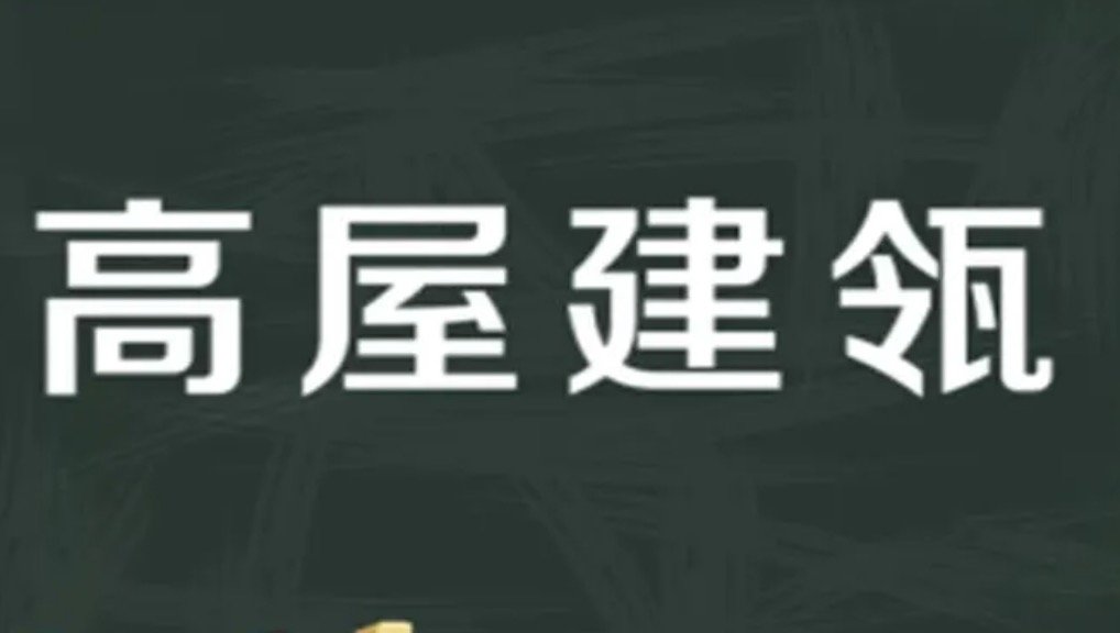 高屋建瓴一般怎么使用？高屋建瓴成语的正确使用方法