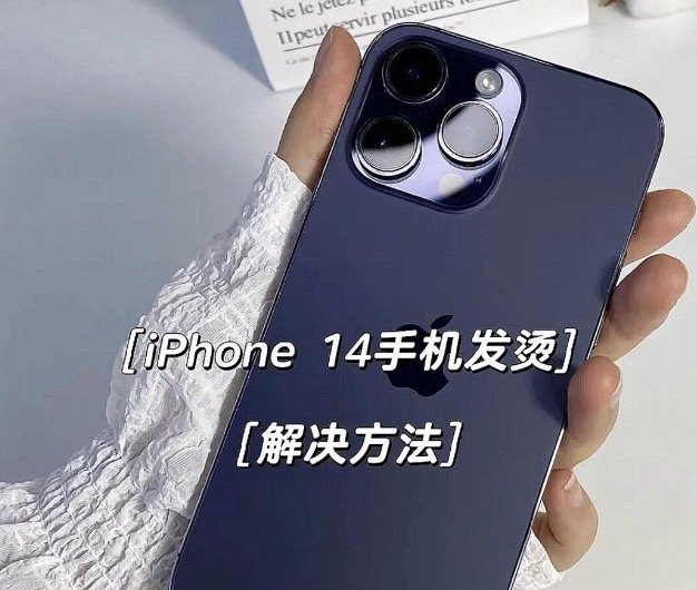 苹果14发烫很严重怎么解决？如何解决iPhone14发烫问题