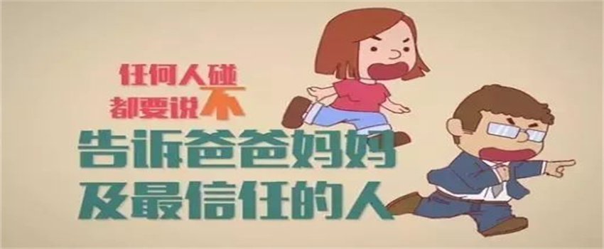 怎么教育孩子保护自己的隐私