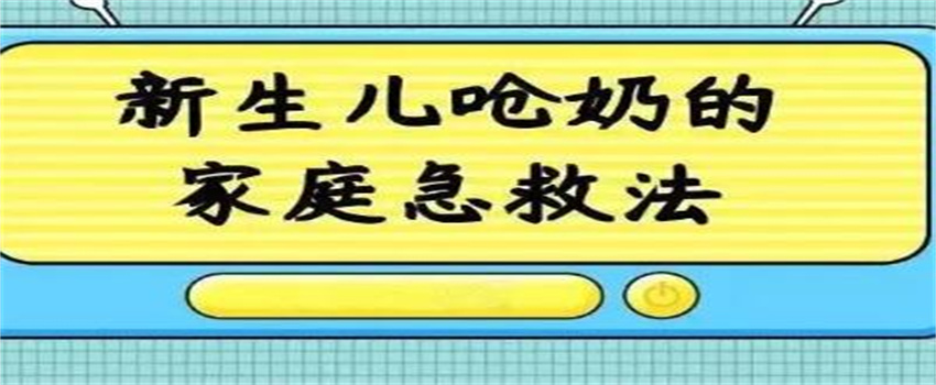 宝宝呛奶急救法