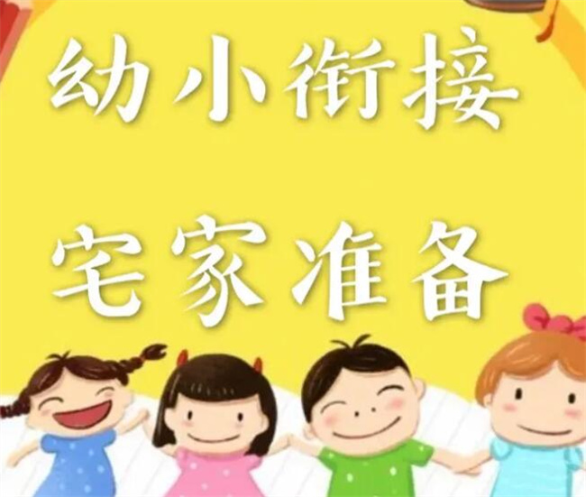 幼小衔接要从小学抓起