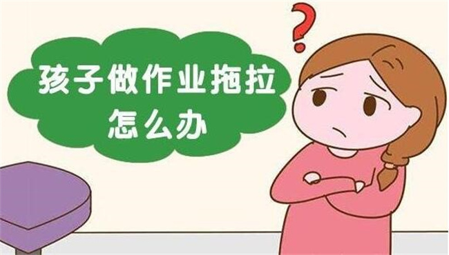 孩子写作业磨蹭如何改善