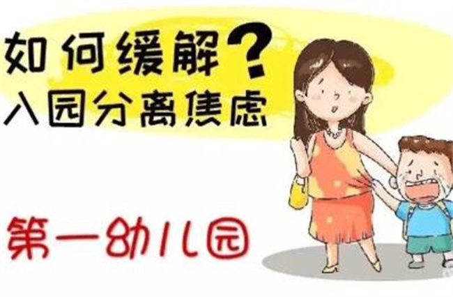 怎样避免孩子的入园焦虑呢