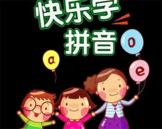 如何让孩子从小学好拼音