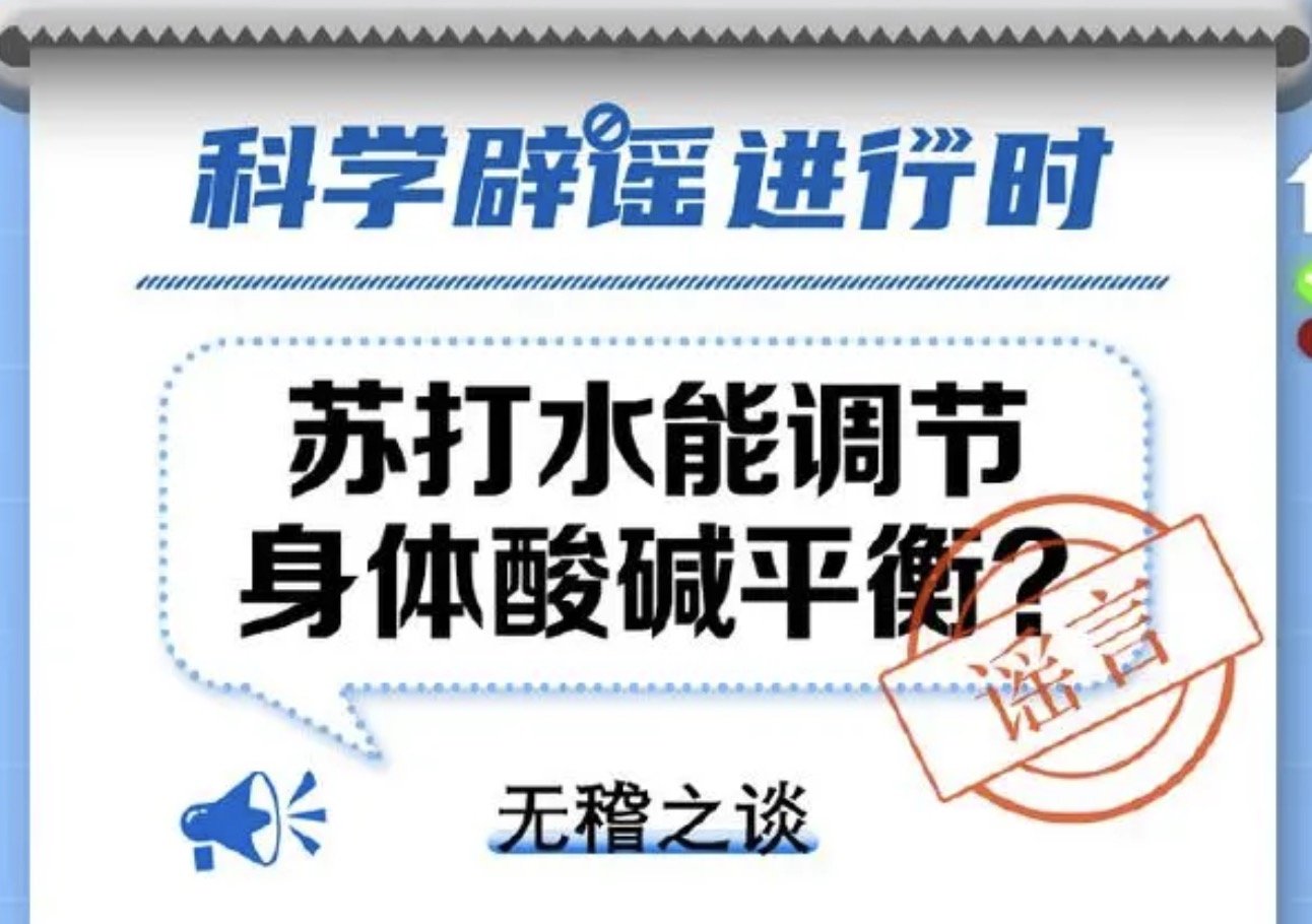 苏打水能调节身体酸碱平衡?苏打水对身体酸碱平衡的影响