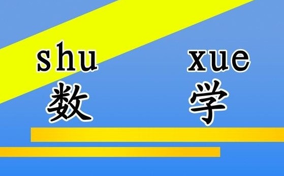 三年级如何提高数学成绩 三年级提高数学成绩技巧