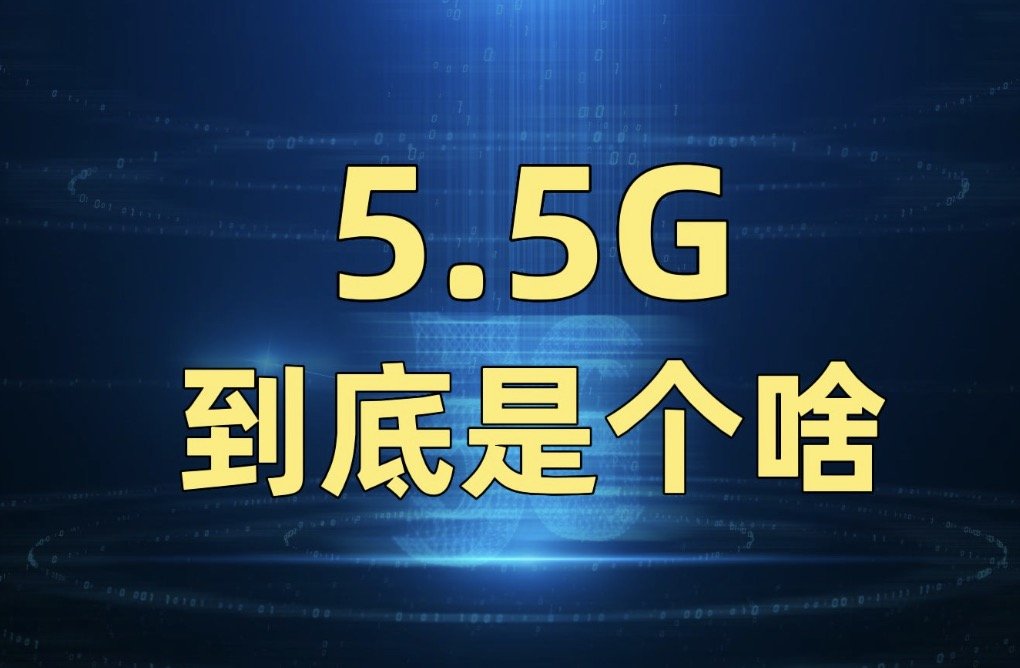 5.5G今年正式商用 全球首个5.5G智能核心网解决方案发布