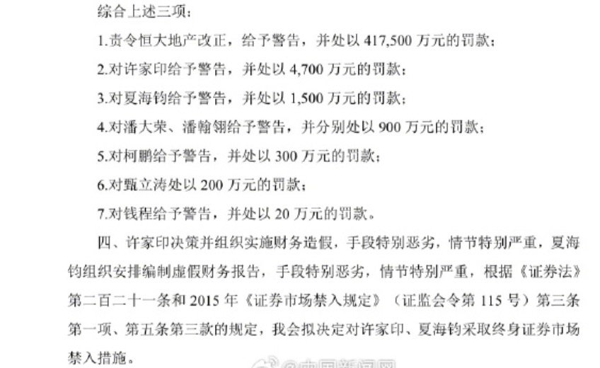 许家印决策并组织实施财务造假 许家印拟被终身禁入证券市场