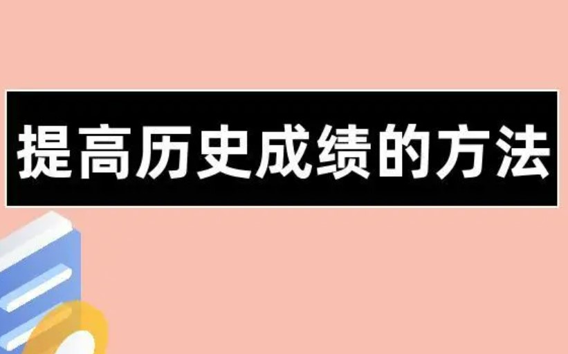 初一历史怎么学才能提高成绩 初一历史该怎么学